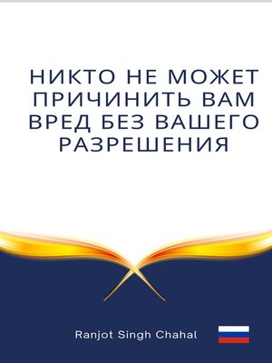 cover image of Никто не может причинить вам вред без вашего разрешения